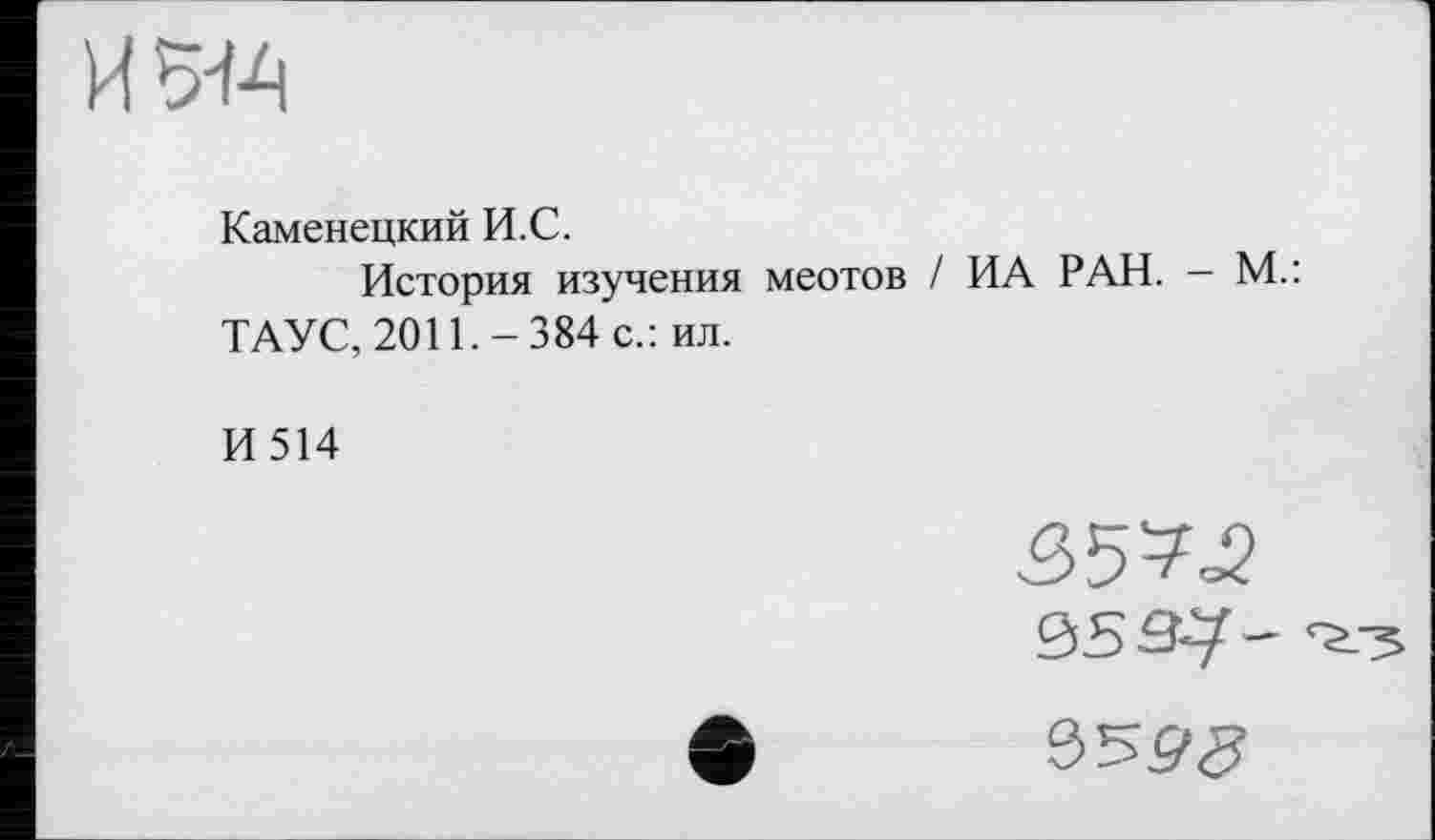 ﻿и w
Каменецкий И.С.
История изучения меотов / ИА РАН. - М.: ТАУС, 2011.-384 с.: ил.
И514
S537-959«?